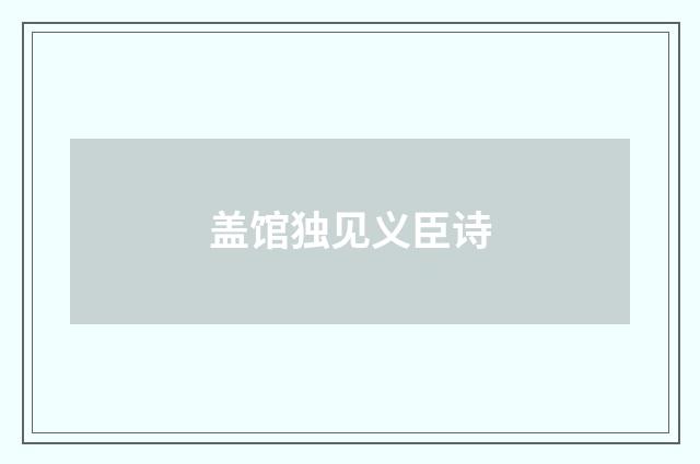 盖馆独见义臣诗