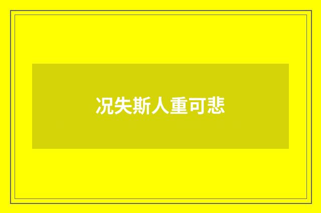 况失斯人重可悲