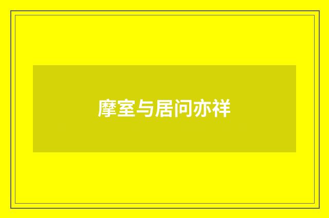 摩室与居问亦祥