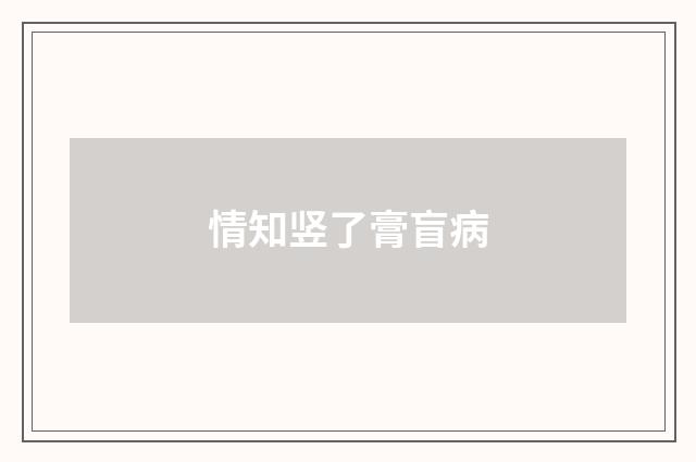 情知竖了膏盲病