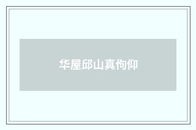 华屋邱山真佝仰