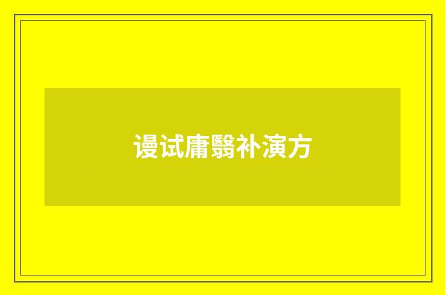 谩试庸翳补演方