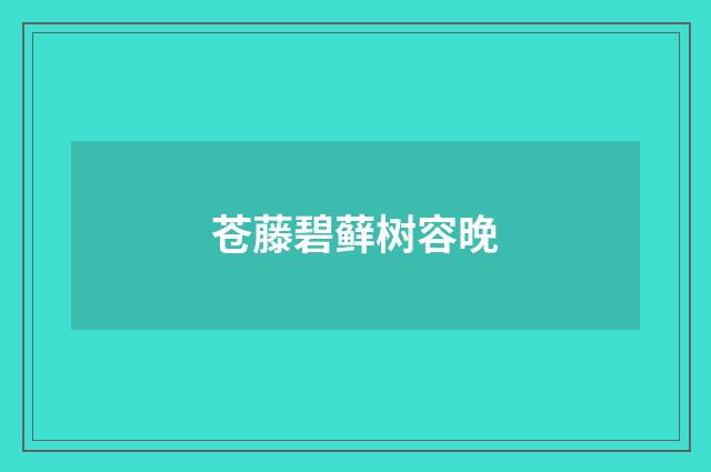 苍藤碧藓树容晚