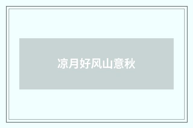 凉月好风山意秋