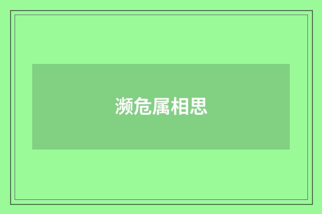 濒危属相思