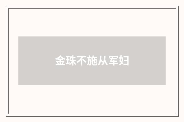 金珠不施从军妇