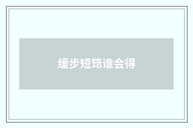 缓步短筇谁会得