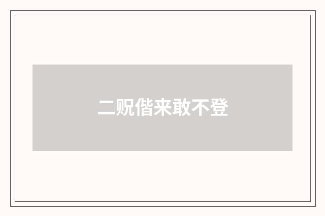 二贶偕来敢不登