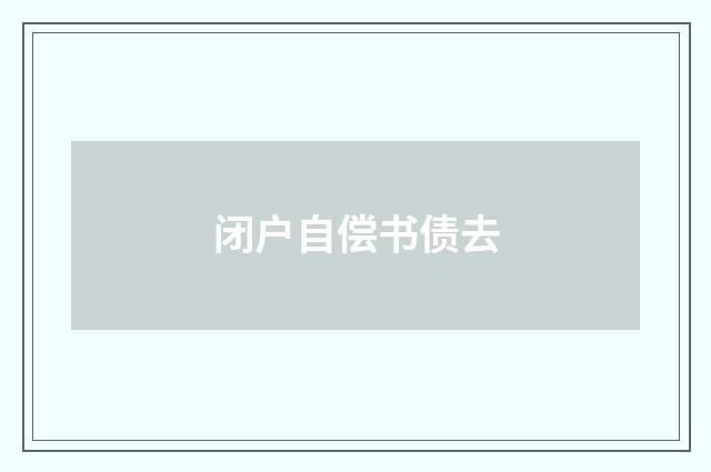 闭户自偿书债去