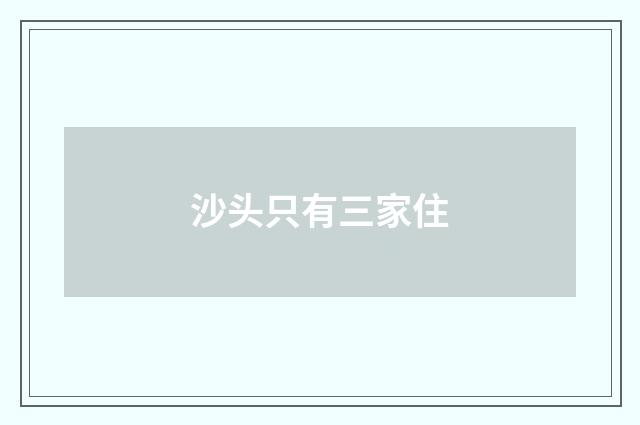 沙头只有三家住