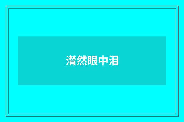 潸然眼中泪