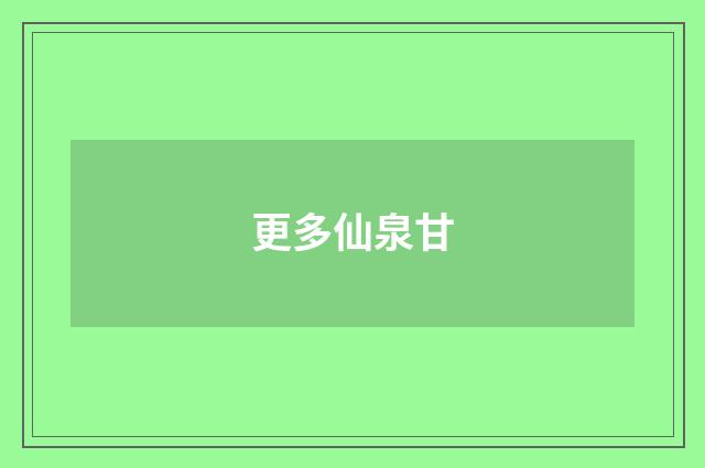 更多仙泉甘