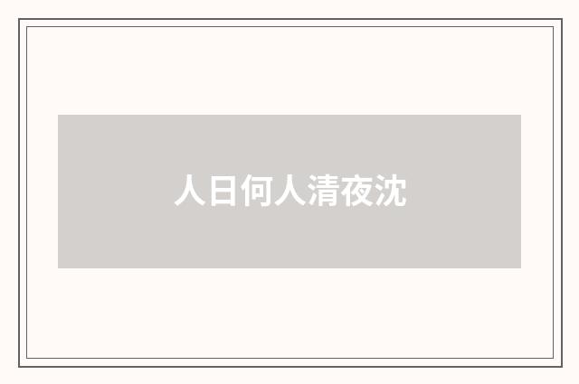 人日何人清夜沈