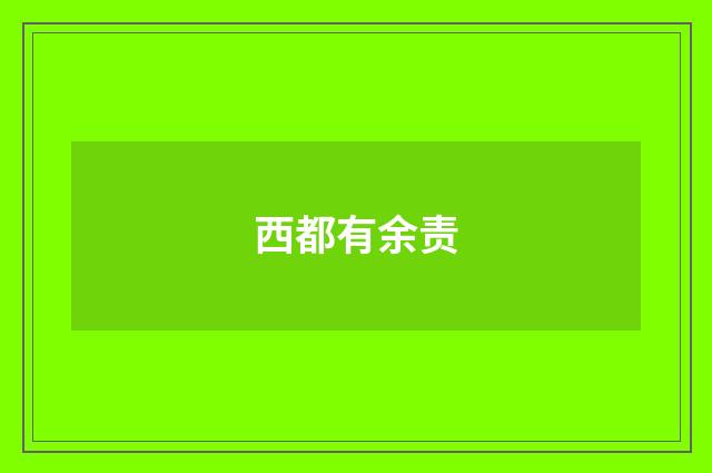 西都有余责