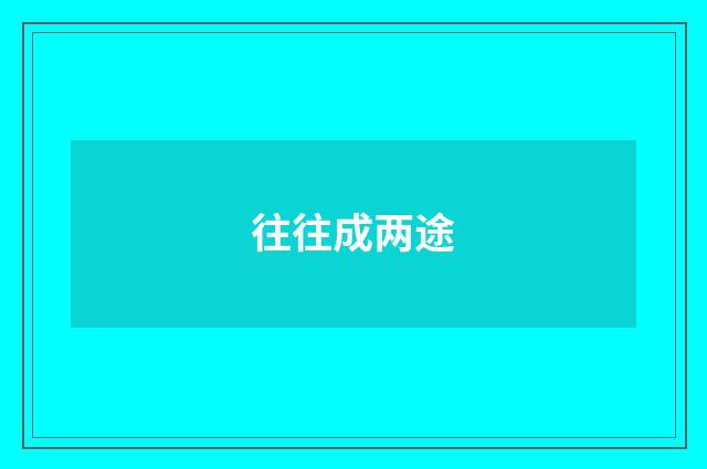 往往成两途
