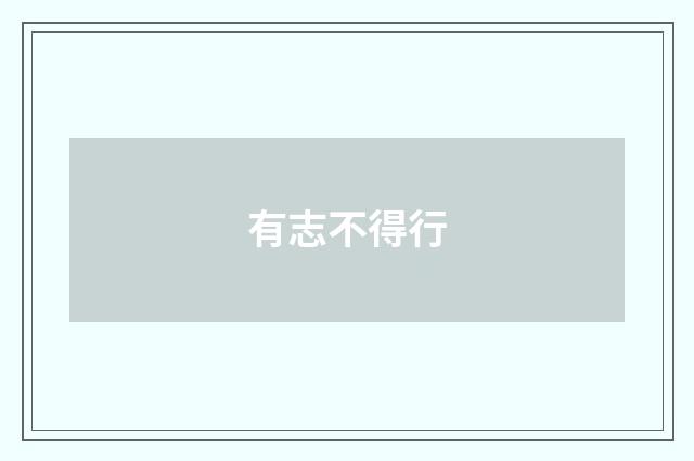 有志不得行