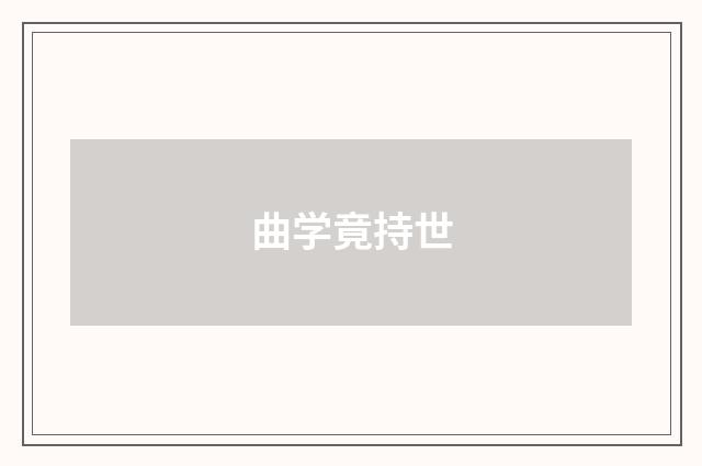 曲学竟持世