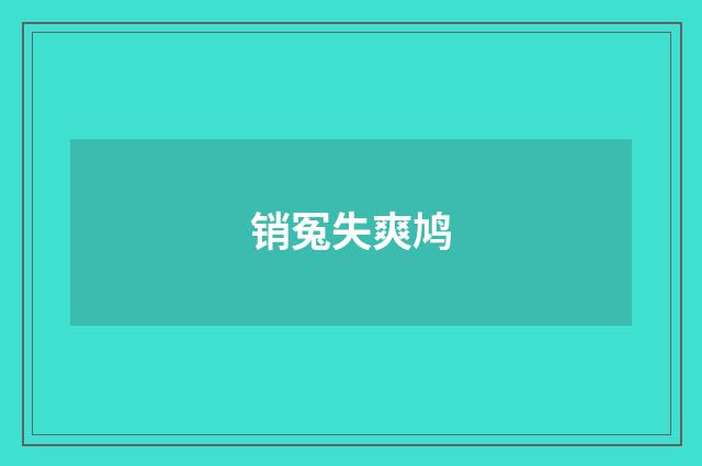 销冤失爽鸠