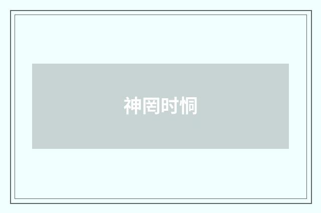 神罔时恫
