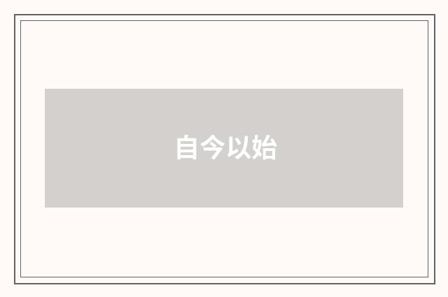 自今以始