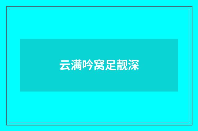 云满吟窝足靓深