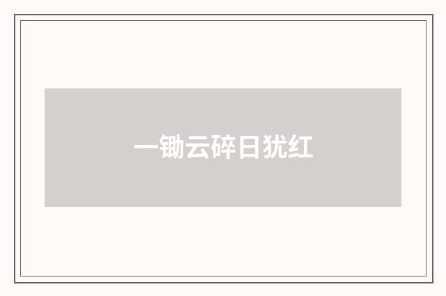 一锄云碎日犹红