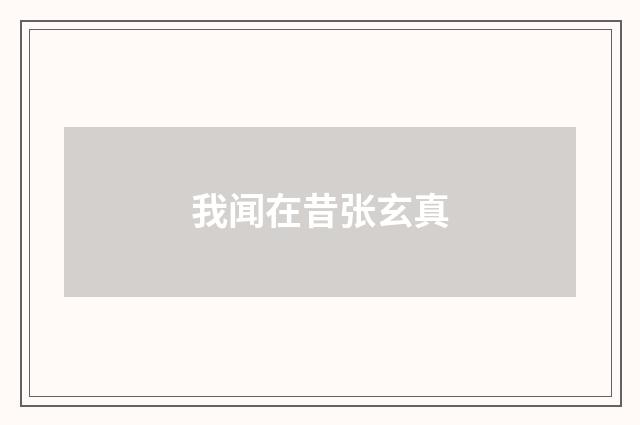 我闻在昔张玄真