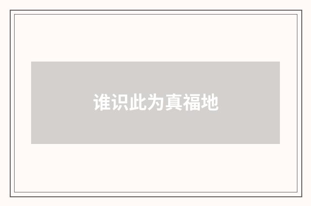 谁识此为真福地