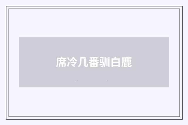 席冷几番驯白鹿