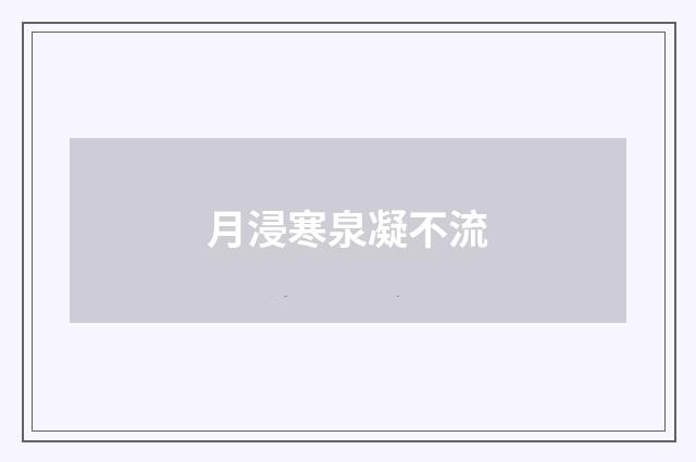 月浸寒泉凝不流