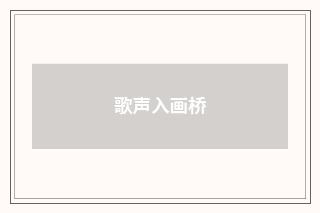 歌声入画桥