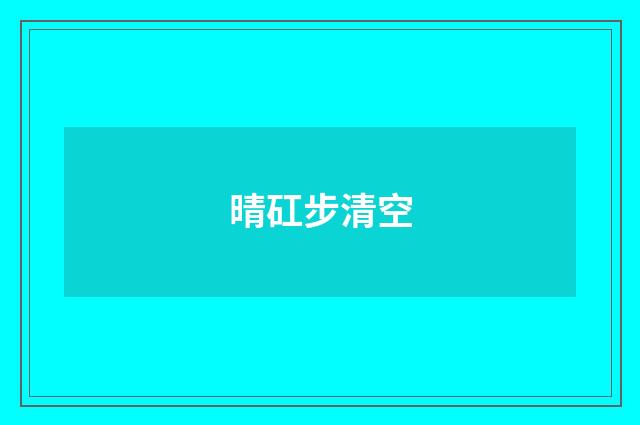 晴矼步清空