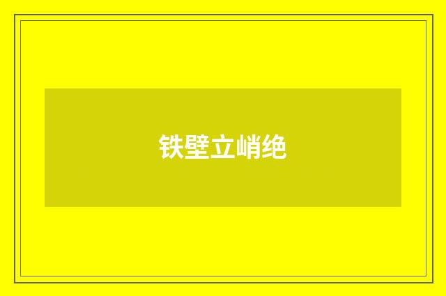 铁壁立峭绝