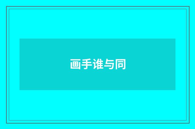 画手谁与同
