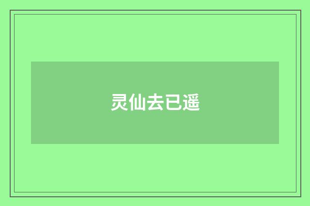 灵仙去已遥