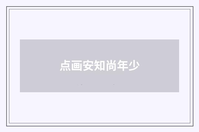 点画安知尚年少