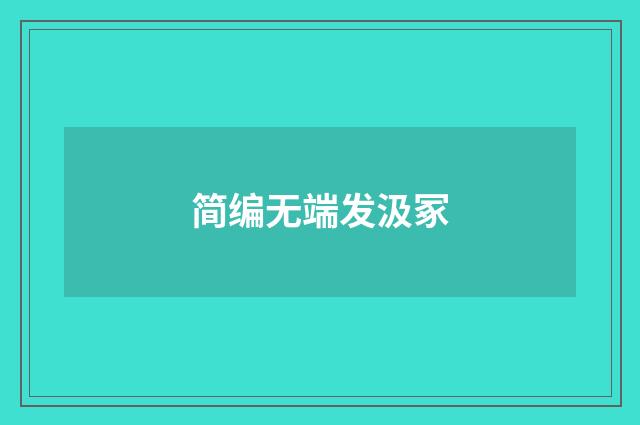 简编无端发汲冢