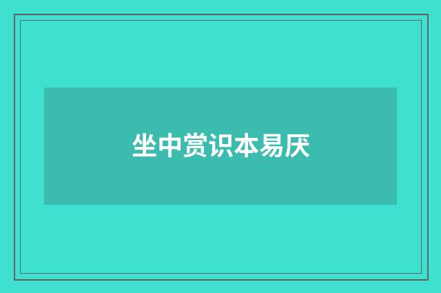 坐中赏识本易厌