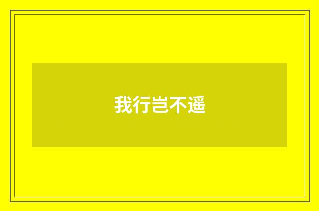 我行岂不遥