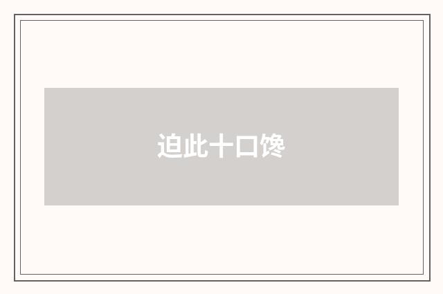 迫此十口馋