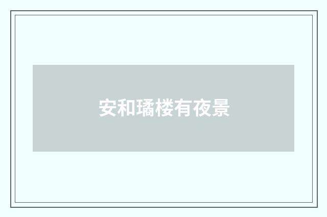 安和璚楼有夜景