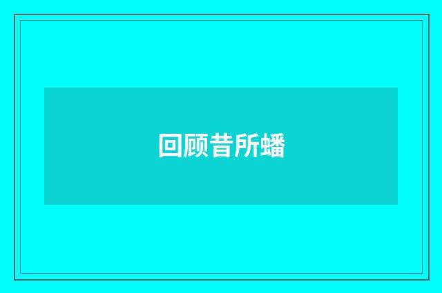 回顾昔所蟠
