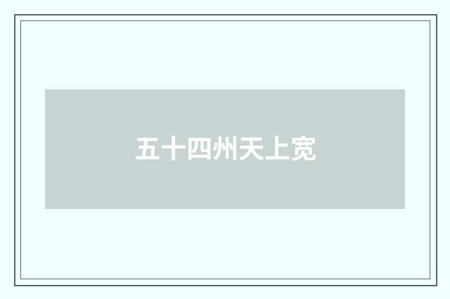 五十四州天上宽