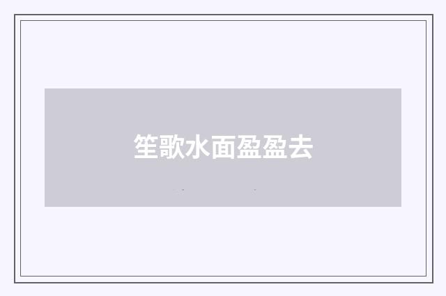 笙歌水面盈盈去