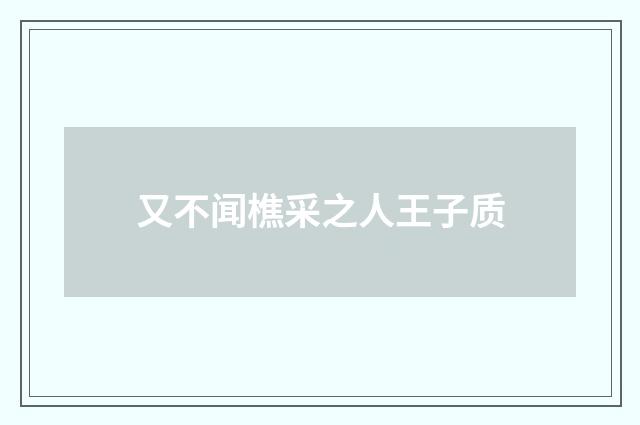又不闻樵采之人王子质