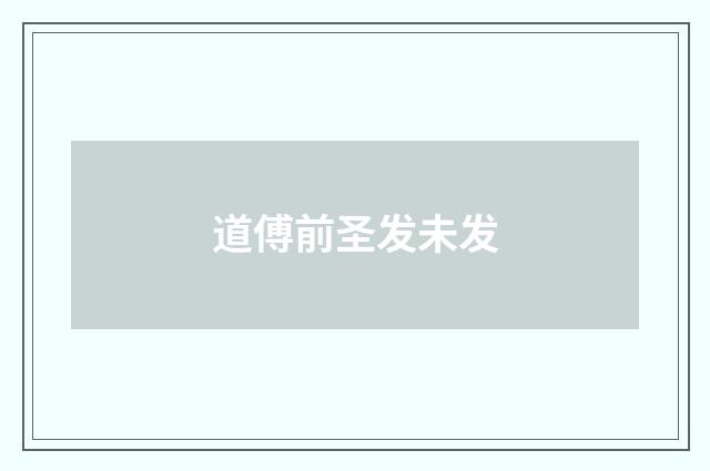 道傅前圣发未发