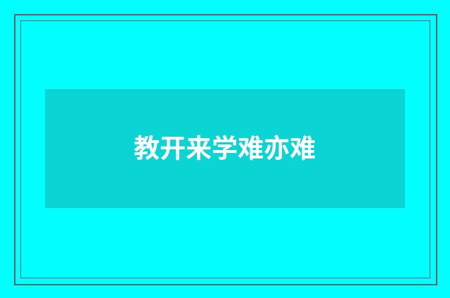 教开来学难亦难