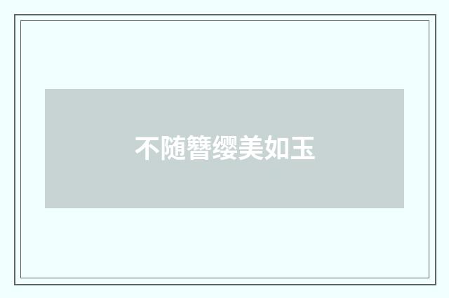 不随簪缨美如玉