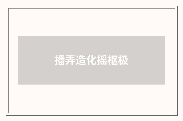 播弄造化摇枢极