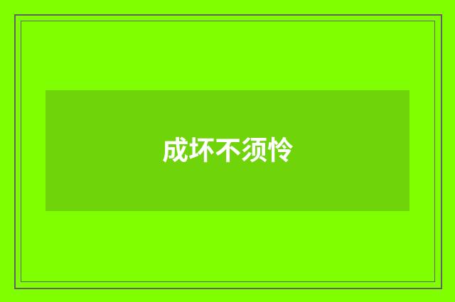 成坏不须怜